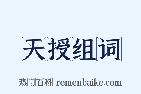 天授组词是什么意思的图片
